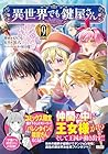 異世界でも鍵屋さん 第9巻