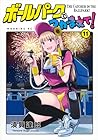ボールパークでつかまえて! 第11巻