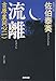 流離 吉原裏同心 (光文社文庫)
