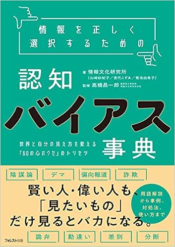 情報を正しく選択するための認知バイアス事典 情報文化研究所 山﨑 紗紀子 宮代 こずゑ 菊池 由希子 高橋 昌一郎 本 通販 Amazon