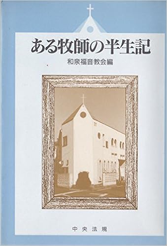 ある牧師の半生記 西 満 和泉福音教会編 本 通販 Amazon