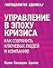 Upravlenie v epohu krizisa. Kak sohranit klyuchevyh lyudey i kompaniyu - Itckhak Adizes