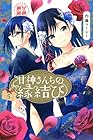 甘神さんちの縁結び 第5巻