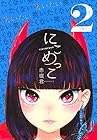 にこめっこ 第2巻