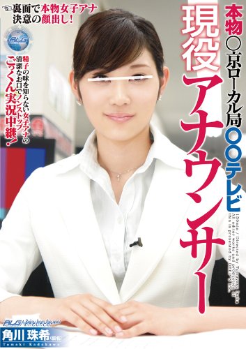 本物○京ローカル局○○テレビ現役アナウンサー 角川珠希(仮名) 精子の味を知らない女子アナの清潔なお口でノンストップごっくん実況中継! [DVD]