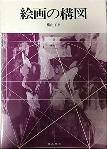 絵画の構図 横山 了平 本 通販 Amazon