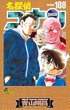 名探偵コナン 劇場版ティザーアクリルスタンド付き特装版 第108巻