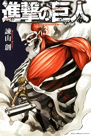 Amazon Com 進撃の巨人 ３ 週刊少年マガジンコミックス Japanese Edition Ebook 諫山創 Kindle Store