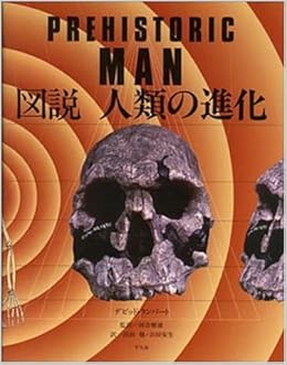 図説 人類の進化 ランバート デビッド 穣 浜田 雅雄 河合 安生 浜田 本 通販 Amazon