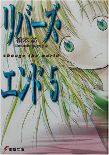 リバーズ エンド 5 Change The World 電撃文庫 橋本 紡 高野 音彦 本 通販 Amazon
