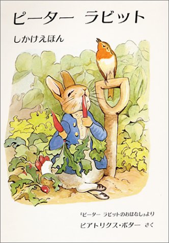 ピーターラビット ピーターラビットのおはなし より しかけえほん ビアトリクス ポター Beatrix Potter 岡松 きぬ子 本 通販 Amazon