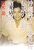 沖縄独立を夢見た伝説の女傑 照屋敏子