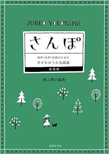 さんぽ 同声 女声 合唱のための 子どものうた名曲選 横山 潤子 本 通販 Amazon