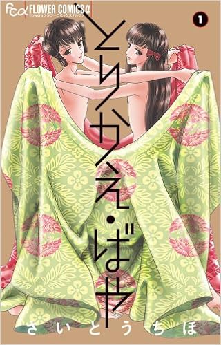とりかえ ばや 1 フラワーコミックスアルファ さいとう ちほ 本 通販 Amazon