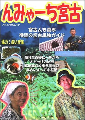 んみゃーち宮古 宮古人も喜ぶ みんな喜ぶ 宮古徹底ガイド メディアパルムック ジャニス 大野 益弘 本 通販 Amazon