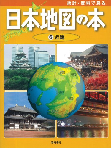 統計 資料で見る 日本地図の本 6 日本地図の本6 近畿 Kodomo Kurabu Henshui Bu Amazon Com Books