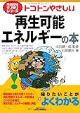 トコトンやさしい再生可能エネルギーの本 (今日からモノ知りシリーズ)