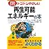 トコトンやさしい再生可能エネルギーの本 (今日からモノ知りシリーズ)