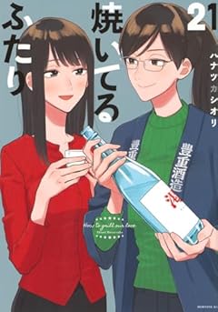 焼いてるふたりの最新刊