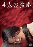 4人の食卓 [DVD]