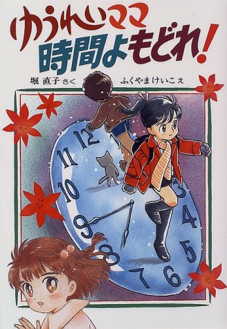 ゆうれいママ 時間よ もどれ 創作こどもクラブ 堀 直子 ふくやま けいこ 本 通販 Amazon