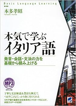 本気で学ぶイタリア語 MP3 CD-ROM付き (Basic Language Learning) (日本語) 単行本 – 2016/8/24