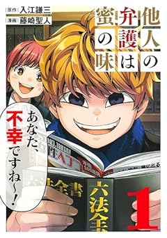 他人-ひと-の弁護は蜜の味の最新刊