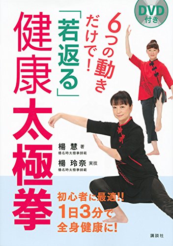 Dvd付き 6つの動きだけで 若返る 健康太極拳 講談社の実用book 楊 慧 Cogglikimor