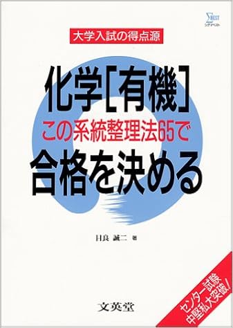 化学 有機 この系統整理法65で合格を決める シグマベスト 大学入試の得点源 目良 誠二 本 通販 Amazon