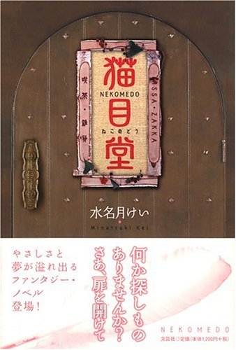 猫目堂 水名月 けい 本 通販 Amazon