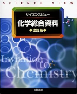サイエンスビュー 化学総合資料 実教出版編修部 本 通販 Amazon