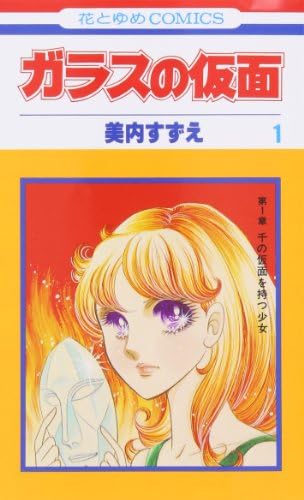 Amazon.com: Glass Mask Vol.17 - Garasu no Kamen - ( Japanese