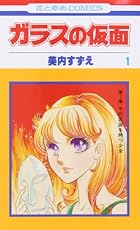 ガラスの仮面 ～50巻 （美内すずえ）