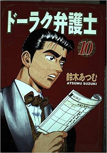 ドーラク弁護士 10 ミスターマガジンkc 鈴木 あつむ 本 通販 Amazon