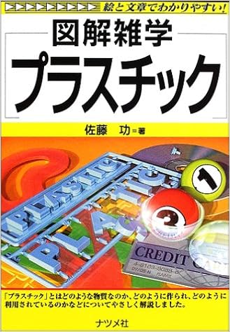 プラスチック 図解雑学 佐藤 功 本 通販 Amazon