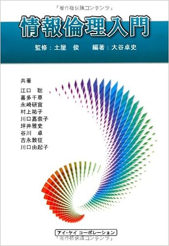 情報倫理入門 大谷 卓史 江口 聡 喜多 千草 永崎 研宣 村上 祐子 坪井 雅史 川口 嘉奈子 吉永 敦征 谷川 卓 川口 由起子 土屋 俊 大谷 卓史 本 通販 Amazon