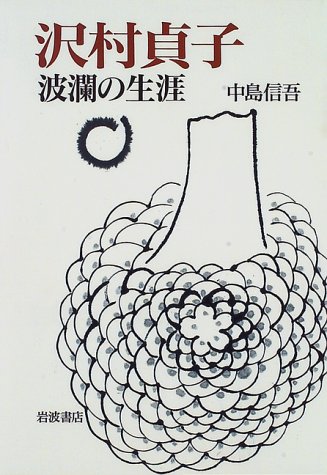 沢村貞子 波瀾の生涯 中島 信吾 本 通販 Amazon 沢村貞子 波瀾の生涯 中島 信吾 本 通販 Amazon