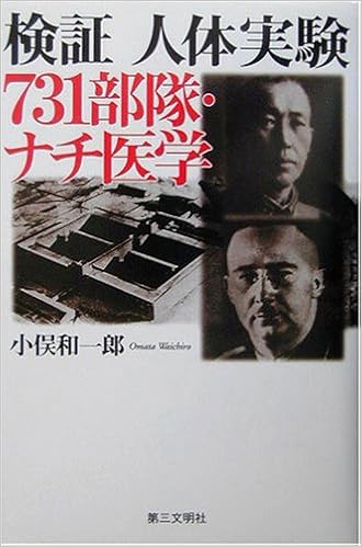 検証 人体実験 731部隊 ナチ医学
