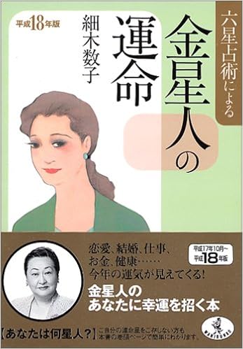 六星占術による金星人の運命 平成18年版 ワニ文庫 細木 数子 本 通販 Amazon