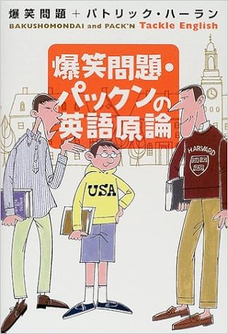 爆笑問題 パックンの英語原論 ハーラン パトリック 爆笑問題 Harlan Patrick 本 通販 Amazon