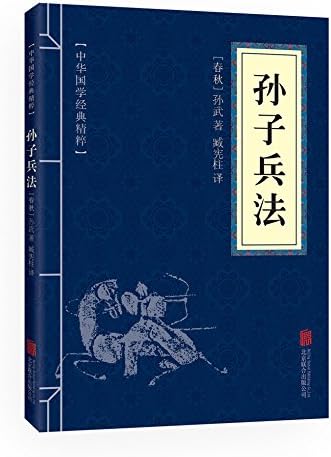 Amazon.com: 孙子兵法（中华经典名著全本全注全译丛书）: 注陈曦: Books