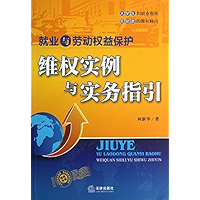 就业与劳动权益保护：维权实例与实务指引 (Employment and Labor Rights Protection: Cases of Rights Protection and Practice Guidance) (Chinese… book cover
