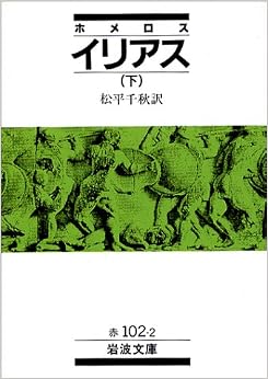 本のイリアス〈下〉 (岩波文庫) (日本語) 文庫 – 1992/9/16の表紙