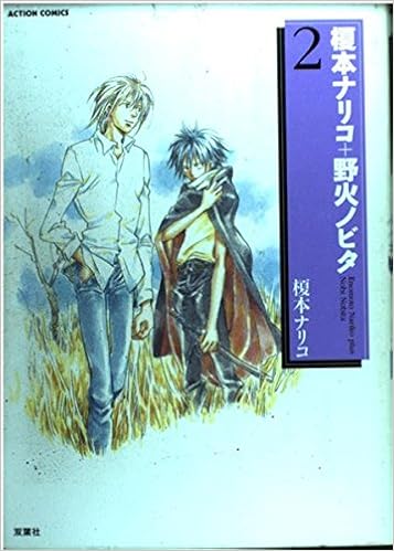 榎本ナリコ 野火ノビタ 2 アクションコミックス 榎本 ナリコ 本 通販 Amazon