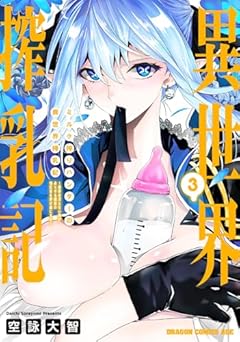 ミルク搾りハンターの異世界搾乳記 ～農家の冴えない男があらゆる種族の地区Bを弄び虜にする～の最新刊