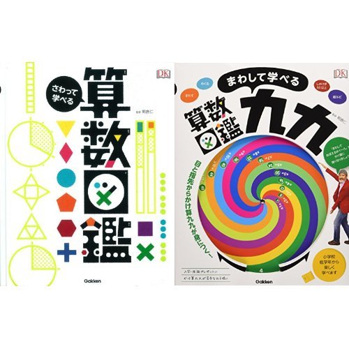 さわって学べる算数図鑑シリーズ 2冊セット 本 通販 Amazon