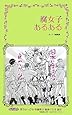 腐女子あるある