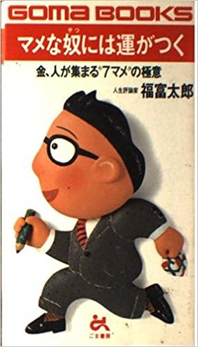 マメな奴には運がつく 金 人が集まる 7マメ の極意 ゴマブックス 福富 太郎 本 通販 Amazon Co Jp