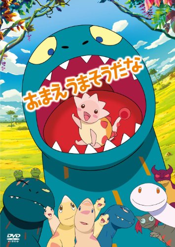 おまえうまそうだな