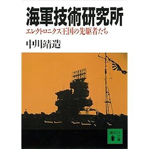 海軍技術研究所　エレクトロニクス王国の先駆者たち (講談社文庫) [Kindle版]